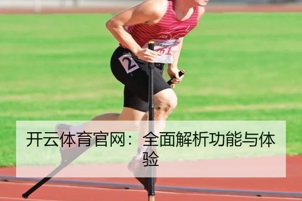 开云体育官网：全面解析功能与体验