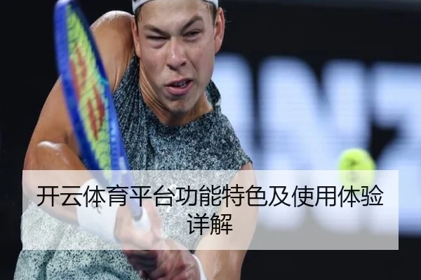 开云体育平台功能特色及使用体验详解