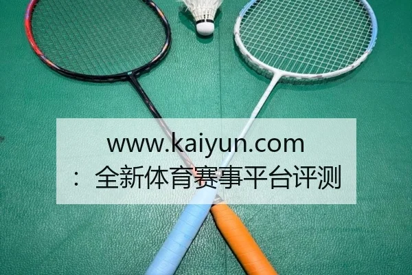 www.kaiyun.com：全新体育赛事平台评测